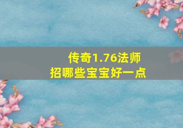 传奇1.76法师招哪些宝宝好一点