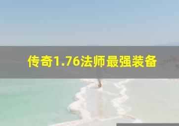 传奇1.76法师最强装备