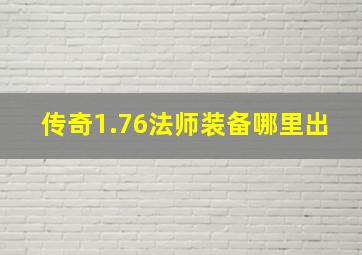 传奇1.76法师装备哪里出