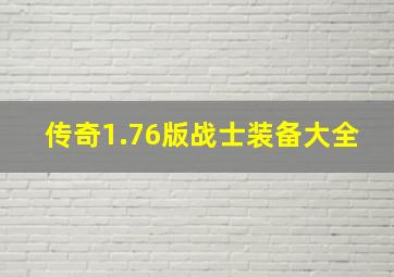 传奇1.76版战士装备大全