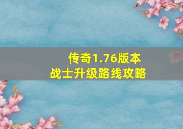 传奇1.76版本战士升级路线攻略