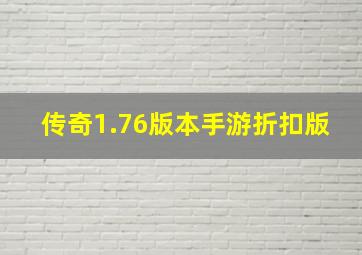 传奇1.76版本手游折扣版