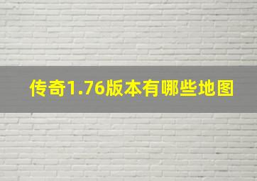 传奇1.76版本有哪些地图