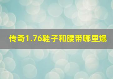 传奇1.76鞋子和腰带哪里爆