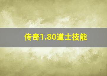 传奇1.80道士技能