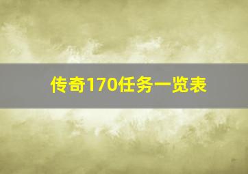 传奇170任务一览表