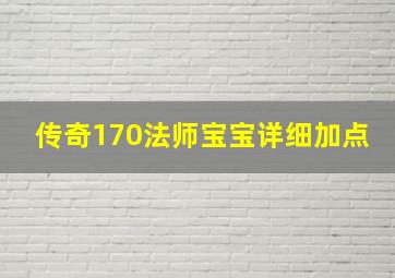 传奇170法师宝宝详细加点