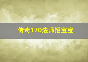 传奇170法师招宝宝