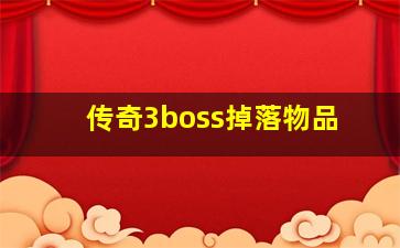 传奇3boss掉落物品