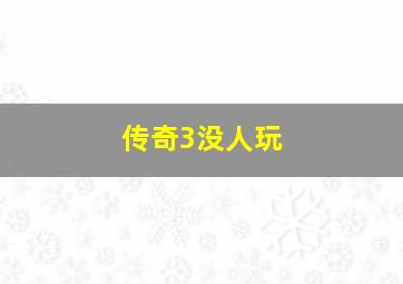 传奇3没人玩