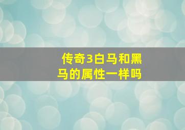 传奇3白马和黑马的属性一样吗