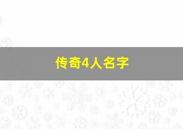 传奇4人名字