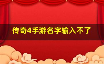 传奇4手游名字输入不了