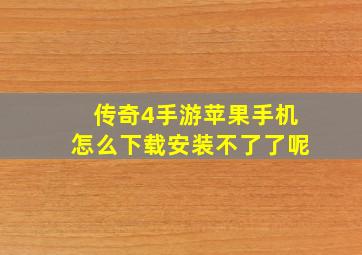 传奇4手游苹果手机怎么下载安装不了了呢