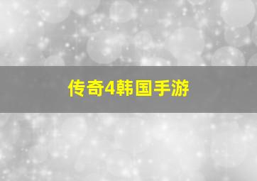 传奇4韩国手游