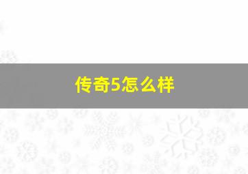 传奇5怎么样