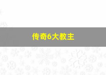 传奇6大教主