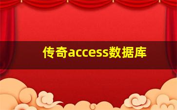 传奇access数据库