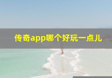 传奇app哪个好玩一点儿