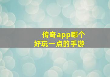 传奇app哪个好玩一点的手游