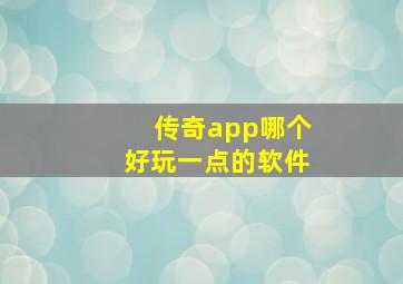 传奇app哪个好玩一点的软件