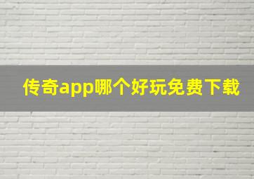 传奇app哪个好玩免费下载