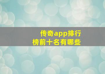 传奇app排行榜前十名有哪些