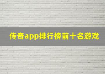 传奇app排行榜前十名游戏