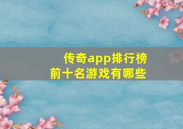 传奇app排行榜前十名游戏有哪些