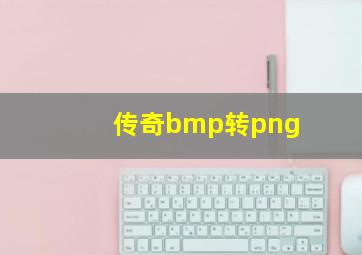 传奇bmp转png