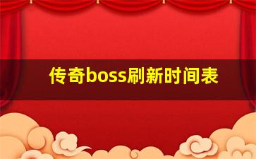 传奇boss刷新时间表