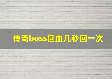 传奇boss回血几秒回一次