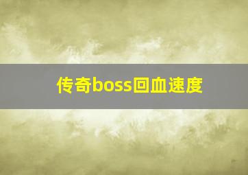 传奇boss回血速度