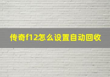 传奇f12怎么设置自动回收