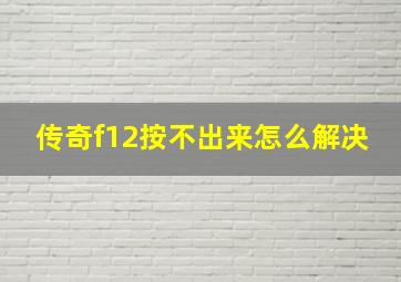 传奇f12按不出来怎么解决