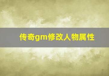 传奇gm修改人物属性