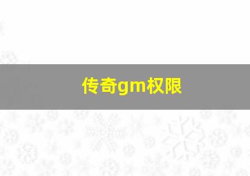 传奇gm权限