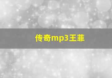 传奇mp3王菲