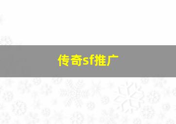 传奇sf推广