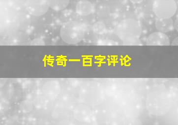 传奇一百字评论