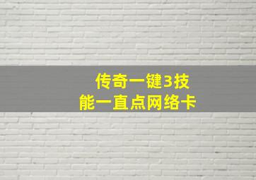 传奇一键3技能一直点网络卡