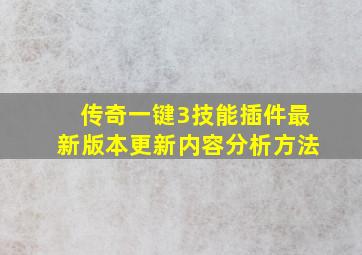 传奇一键3技能插件最新版本更新内容分析方法