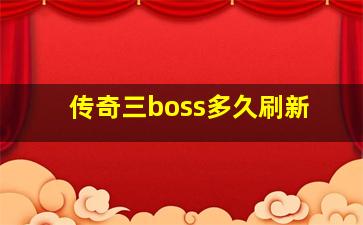 传奇三boss多久刷新