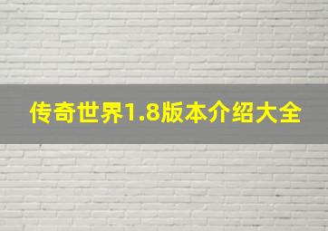 传奇世界1.8版本介绍大全