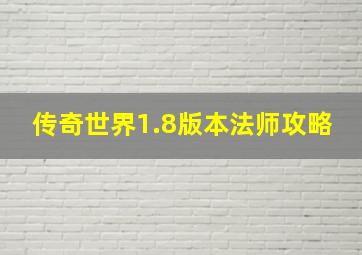 传奇世界1.8版本法师攻略