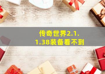 传奇世界2.1.1.38装备看不到