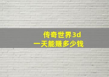 传奇世界3d一天能赚多少钱