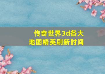 传奇世界3d各大地图精英刷新时间