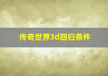 传奇世界3d回归条件