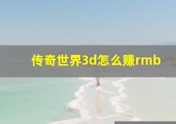 传奇世界3d怎么赚rmb